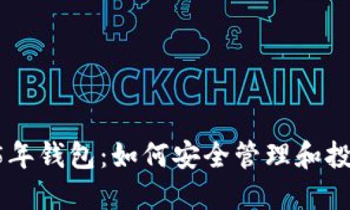 : 瑞波币15年钱包：如何安全管理和投资数字资产