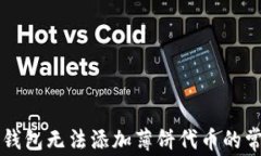 解决TP钱包无法添加薄饼代币的常见问题