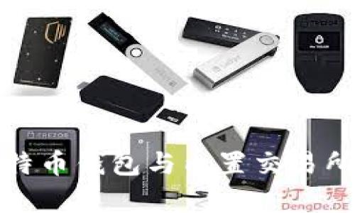 全面解析比特币钱包与内置交易所的未来趋势