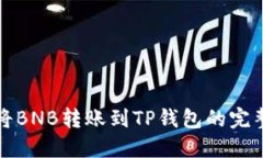 如何将BNB转账到TP钱包的完整指南