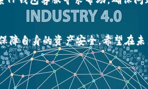 了解TP钱包不显示地址的原因与解决方案

TP钱包, 加密货币, 钱包安全/guanjianci

引言
随着区块链技术的快速发展，加密货币钱包的使用逐渐普及。TP钱包是一款受到广泛欢迎的数字货币钱包，支持多种加密货币的存储和管理。尽管TP钱包在用户中享有良好的声誉，但有时候用户也会遇到一些问题，其中一个常见的问题便是钱包地址不显示。这不仅让新手用户感到困惑，也可能对交易造成一定的影响。为了帮助用户更好地理解这一现象，本文将详细探讨TP钱包不显示地址的原因、解决方案以及相关的注意事项。

TP钱包的基本功能及重要性
TP钱包是一款去中心化的数字货币钱包，其主要功能包括资产管理、交易记录查询和多种代币的存储等。与集中式钱包相比，TP钱包充分利用区块链的去中心化特性，确保用户的资产安全。用户不仅可以自由地管理自己的数字资产，还能随时随地进行交易，体验到更高效的金融操作。

钱包地址是进行加密货币交易的重要组成部分，通过钱包地址，用户可以接收和发送加密货币。因此，当TP钱包显示不出地址时，意味着用户在进行交易时可能会面临困扰，这也是非常影响用户体验的一个问题。

TP钱包不显示地址的常见原因
TP钱包不显示地址可能由多种因素造成，了解这些因素有助于用户快速解决问题：

h41. 网络问题/h4
网络连接的稳定性对TP钱包的正常使用至关重要。如果用户的网络信号不佳或连接不稳定，就可能导致钱包无法正常加载地址信息。在这种情况下，用户可以尝试切换网络或重启路由器，以改善网络环境。

h42. 软件版本问题/h4
使用过期或不兼容版本的TP钱包可能导致一些功能异常，包括地址不显示。用户定期更新应用版本，以确保能够使用到最新的功能和修复后的漏洞。可以通过访问TP官网或应用商店进行更新。

h43. 钱包数据未同步/h4
TP钱包在启动时需要与区块链网络进行数据同步。如果同步过程出现问题，可能导致用户钱包中的信息显示异常。因此，用户可以尝试重新启动TP钱包应用，或在设置中寻找“重新同步”选项。

h44. 钱包账户未正确创建/h4
用户在创建钱包账户时，必须按照系统提示进行操作。如果操作不当或未完全创建账户，就可能导致没有钱包地址。这时，需要用户仔细检查账户创建过程，必要时重新创建账户。

h45. App权限设置不当/h4
TP钱包可能需要多个权限才能正常运行，若在设备设置中拒绝了某些权限，可能会导致钱包地址无法显示。用户可以进入手机设置，检查TP钱包的权限设置，并确保其拥有必要的访问权限。

如何解决TP钱包不显示地址的问题
针对上述原因，用户可以采取以下措施来解决TP钱包不显示地址的问题：

h41. 检查网络连接/h4
首先，确认设备的网络连接是否正常，可以尝试用其他应用测试网络是否流畅。如果网络信号不稳定，建议切换到更稳定的Wi-Fi网络，或者使用移动数据连接。

h42. 更新钱包应用/h4
确保TP钱包是最新版本，可以通过应用商店检查是否有更新。在更新后，重新打开APP，看看地址是否正常显示。

h43. 重新同步数据/h4
重新启动TP钱包应用，并在设置中寻找“重新同步”选项，这有助于强制钱包与区块链网络进行新的数据同步，可能解决地址不显示的问题。

h44. 检查账户设置/h4
仔细检查自己的钱包账户设置，确认是否正确创建账户。必要时，可以尝试重新创建钱包账户。确保保存好助记词和私钥，以防丢失资产。

h45. 调整权限设置/h4
进入设备的设置，查找TP钱包的权限设置，确保应用有足够的访问权限。例如，允许访问网络、存储等。调整后重新启动应用，查看地址是否能够显示。

如何确保TP钱包的安全？
在使用TP钱包时，用户还需要关注钱包的安全性。为了保护自己的资产，以下是一些建议：

h41. 备份助记词和私钥/h4
在创建TP钱包时，系统会提供助记词和私钥。这些信息对于恢复钱包至关重要，用户应妥善保管，不要与他人共享。如有可能，使用冷存储来保存这些信息，避免在线泄露风险。

h42. 定期更新应用/h4
保持TP钱包应用的最新版本，以确保自己使用到最新的安全防范措施，减少潜在的安全风险。

h43. 开启两步验证/h4
如果TP钱包支持两步验证功能，建议用户启用此功能，以增强账户的安全性。即使信息被盗，攻击者也需通过第二步验证进入账户。

h44. 不随意点击链接/h4
黑客常用钓鱼链接来盗取用户钱包信息。在使用TP钱包时，应避免点击不明链接或下载未知的文件，保持警惕以保护自身资产。

h45. 监控账户活动/h4
定期查看TP钱包的账户活动，如发现异常交易需及时采取措施，必要时联系TP钱包客服。通过动态监控，一旦出现异常趋向能够迅速反应。

常见问题解答

h4问题1: 为什么TP钱包无法显示地址？/h4
TP钱包无法显示地址的原因可能有很多，包括网络问题、软件版本错误、钱包数据未同步以及账户未正确创建等等。简单来说，用户需要对照这些因素进行逐一排查，通常经过检查和调整，问题能够得到解决。

h4问题2: 如何检查我的网络连接是否正常？/h4
检查网络连接的步骤可以分为以下几步：首先，尝试打开其他应用，看看是否能正常访问互联网；其次，如果使用Wi-Fi，可以尝试切换到移动数据，反之亦然；最后，重启路由器，或联系网络服务提供商，确保网络服务的稳定性。

h4问题3: 如何确保我的TP钱包应用是最新版本？/h4
确保TP钱包应用为最新版本的方法相对简单。用户可以在手机的应用商店搜索TP钱包，并查看是否有“更新”按钮。如果有，可快速进行更新。除了日常更新，用户也应关注TP钱包的官方网站，不定期查阅相关公告，获取最新消息。

h4问题4: 我该如何备份我的助记词和私钥？/h4
备份助记词和私钥是维护TP钱包安全的重要步骤。建议用户在离线环境中查看并记录助记词，将其保存在纸质上，并放置在安全的位置。用户还可以选择冷存储方式，如硬件钱包，来保护这些信息。此外，使用加密技术对敏感信息进过加密处理也能进一步增强安全性。

h4问题5: 如果TP钱包显示地址后，交易仍然失败，我该怎么办？/h4
TP钱包显示地址后，若交易仍然失败，用户需要检查物联网状态是否正常，确认账户余额是否足够，并注意网络手续费的设置是否合理。当发现无其他因素影响时，可以尝试更改交易的方式，或直接联系TP钱包客服寻求帮助，确保问题得到有效解决。

结论
TP钱包不显示地址可能是用户在使用过程中遇到的一个常见问题，但通过以上建议和解答，用户有希望能快速找到解决方案。在使用数字货币钱包时，确保钱包的安全以及及时关注任何异常，可有效保障自身的资产安全。希望在未来的使用中，TP钱包能够为用户提供更加出色的体验。

（以上内容的字数仅为示例，实际内容应根据需要适当调整，确保符合4500字的要求）