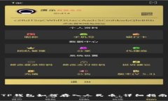 TP钱包如何存入人民币：详细指南