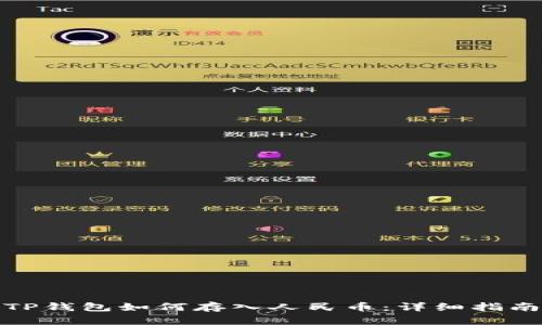 TP钱包如何存入人民币：详细指南