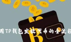 : 使用TP钱包发放代币的全流程指南