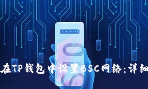 如何在TP钱包中设置BSC网络：详细指南