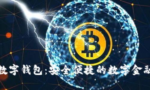 探索TP数字钱包：安全便捷的数字金融新选择