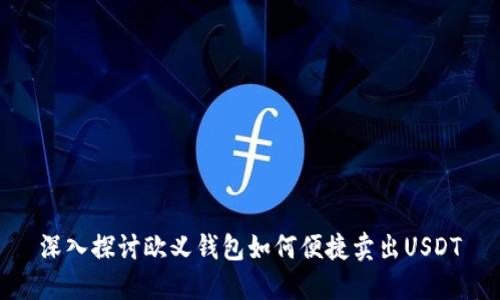 深入探讨欧义钱包如何便捷卖出USDT