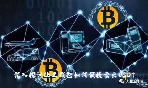 深入探讨欧义钱包如何便捷卖出USDT