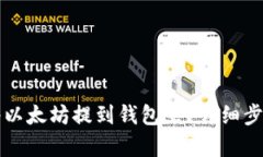 如何将以太坊提到钱包里？详细步骤解析