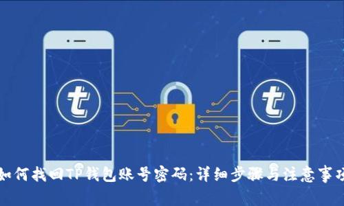 如何找回TP钱包账号密码：详细步骤与注意事项