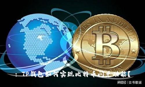 : TP钱包如何实现比特币闪兑功能？