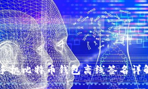 手机比特币钱包离线签名详解