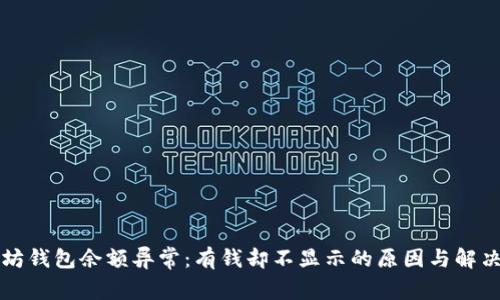 以太坊钱包余额异常：有钱却不显示的原因与解决方案