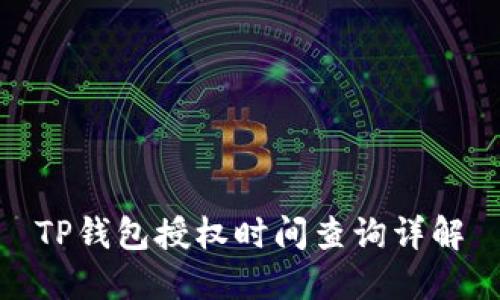 TP钱包授权时间查询详解