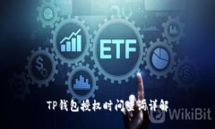 TP钱包授权时间查询详解