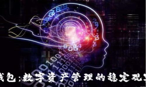   
TP钱包：数字资产管理的稳定观察者