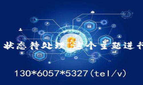 注意：为了更好地回应您的请求，我会围绕“TP钱包提币状态待处理”这个主题进行详细的介绍与相关问题探讨。以下是和关键词的设计。

TP钱包提币状态待处理解析与解决方案
