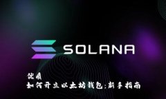 优质如何开立以太坊钱包：新手指南