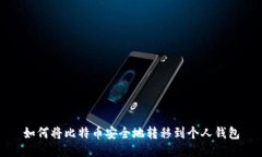 如何将比特币安全地转移到个人钱包