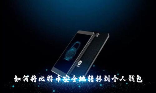 如何将比特币安全地转移到个人钱包