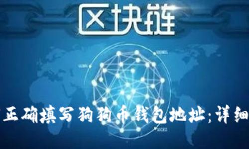 如何正确填写狗狗币钱包地址：详细指南