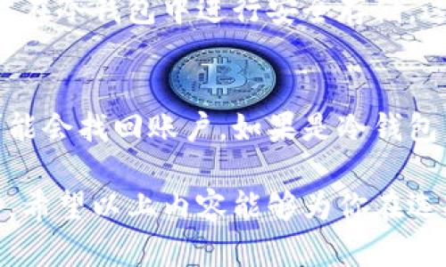 狗狗币钱包选择指南

关键词：狗狗币, 钱包, 存储

随着加密货币的普及，狗狗币（Dogecoin）作为一种具有娱乐性质但相对稳定的加密货币，逐渐受到越来越多投资者的青睐。为了安全地存放和管理狗狗币，选择一个合适的钱包显得格外重要。本文将围绕哪些钱包支持存放狗狗币进行详细的介绍，并针对相关问题提供深入的分析和解答。

h3 id=