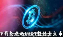 如何将TP钱包中的USDT转移至火币交易所？