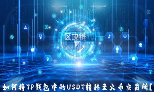 
如何将TP钱包中的USDT转移至火币交易所？