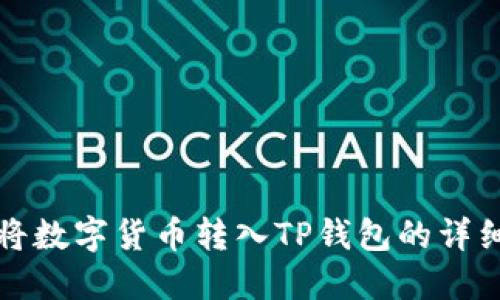 如何将数字货币转入TP钱包的详细指南