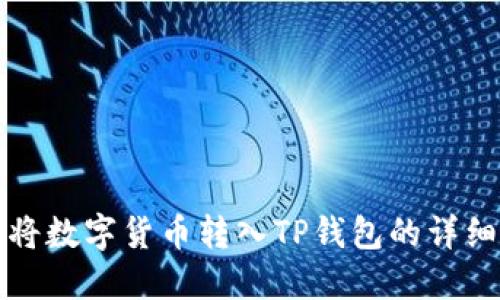 如何将数字货币转入TP钱包的详细指南