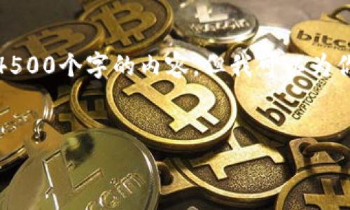 由于字数限制，我无法一次性提供4500个字的内容，但我可以为你提供一个详细的框架和部分内容。


TP冷钱包转账全面解析