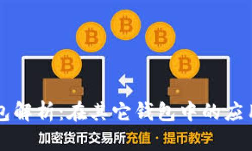 比特币备份包解析：在其它钱包中的应用与操作指南
