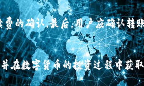 如何从芝麻交易所提币到TP钱包  
芝麻交易所, 提币, TP钱包/guanjianci

引言
在数字货币的世界中，安全、便捷的钱包是每个投资者不可或缺的一部分。作为其中一个受欢迎的交易平台，芝麻交易所为用户提供了多种数字资产的交易和管理选项。而TP钱包作为一款多功能的数字资产钱包，为用户提供了良好的存储和转账体验。很多用户可能会遇到如何将资产从芝麻交易所提取到TP钱包的问题。本文将详细介绍这一过程，并围绕这一主题解答一些相关问题。

提币的基本流程
从芝麻交易所提币到TP钱包的基本流程如下：
ol
    li登录芝麻交易所账号。/li
    li选择要提取的数字资产，并查看提币需求。/li
    li获取TP钱包的接收地址。/li
    li在芝麻交易所中输入提币金额和钱包地址。/li
    li完成安全验证并确认提币。/li
    li等待交易确认和到账。/li
/ol
下面将对每一个步骤进行详细介绍。

1. 登录芝麻交易所账号
首先，用户需要在芝麻交易所登录自己的账号。如果没有账号，需要先注册并完成身份验证。登录后的界面将展示用户的资产情况和市场行情，为提币做好准备。

2. 选择要提取的数字资产，并查看提币需求
在芝麻交易所的主页上，用户可以找到自己所持有的各种数字资产。选择希望提取到TP钱包的数字资产后，用户应查看该资产的提币政策和相关费用。一些资产可能会有最低提币额度以及一定的手续费。

3. 获取TP钱包的接收地址
接下来，用户需要打开TP钱包，找到对应的数字资产，并获取其钱包地址。确保用户复制靠前的是正确的地址，因为任何错误的地址都可能导致资金的永久损失。TP钱包通常会告诉用户怎样获取接收地址，可以选择直接复制地址或使用二维码。

4. 在芝麻交易所中输入提币金额和钱包地址
回到芝麻交易所，用户需要在提币界面输入TP钱包的地址以及提币的数量。建议用户在输入时再次确认地址的准确性，以防止资金转错地方。同时，用户可以根据自身需求提取部分或全部资金。

5. 完成安全验证并确认提币
为了保护用户的资产安全，芝麻交易所通常会要求用户进行安全验证，如短信验证码、邮箱确认等。完成这些步骤后，用户可以确认提币请求。此时，系统将开始处理提币操作。

6. 等待交易确认和到账
提币请求被确认后，用户需要等待区块链的网络确认。不同资产的交易确认速度有所不同，可能在几分钟到几小时之间。用户可以在芝麻交易所的提币记录中跟踪该交易的状态，直到资产成功转账到TP钱包中。

常见问题解答

问题1：提币过程中遇到地址错误怎么办？
在提币过程中，若不小心输错了TP钱包地址，用户应该立即联系芝麻交易所的客服进行咨询。虽然大部分平台对于提币后的错误无法进行干预，但及时的反馈可能会帮助客服找到解决方案。在提币时，建议用户不仅要复制地址，还需进行再次核对，确保存储安全。

问题2：提币手续费是如何计算的？
提币手续费通常是由交易所设定的，不同的数字货币和网络状况会影响费用的高低。一些交易所会根据网络的拥堵情况动态调整手续费，而其他交易所则可能设置固定金额。为了避免意外，用户在提币前应查阅芝麻交易所的手续费标准，以及对TP钱包特定资产提币的最低额度和手续费。

问题3：提币需要多长时间才能到账？
提币到账的时间取决于很多因素，比如所提取的数字资产的网络确认时间、交易所内部处理流程等。一般来说，用户在发起提币后，可以在短至几分钟内于TP钱包查看到账，部分情况下则可能需要更长时间。为了确保提币顺利完成，建议在非高峰时段进行提币操作。

问题4：提币失败的原因有哪些？
提币失败的原因可能有多种，包括但不限于钱包地址错误、账户安全验证未通过、网络手续费不足、交易所系统问题等。用户在提币前应仔细阅读相关规则，确保钱包地址准确，并了解提币所需的手续费。同时，建议在操作中时刻保持警惕，确保每个环节的安全。

问题5：从TP钱包转账到其他平台有哪些注意事项？
用户在从TP钱包转账到其他平台时，需要遵循一些注意事项。首先，用户应确定接收平台对接收币种的要求，比如网络类型和最低转账额度。其次，确保转账地址的准确性和手续费的确认。最后，用户应确认转账之后如何追踪该笔交易的状态，以防止资金长时间停滞不前。

总结
通过芝麻交易所提币到TP钱包是一个相对简单的过程，但用户在每一步操作中都需格外小心，以确保资金安全和提币顺利。希望通过本文的详细介绍，用户能够顺利完成提币，并在数字货币的投资过程中获取更多的收益。