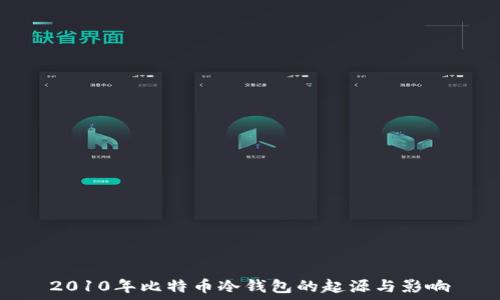   
2010年比特币冷钱包的起源与影响