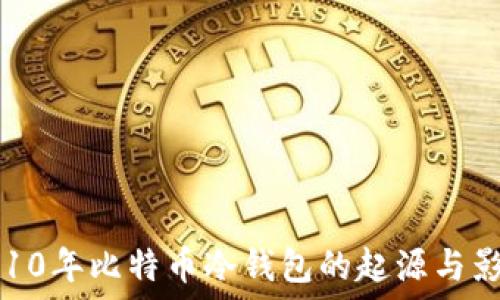   
2010年比特币冷钱包的起源与影响