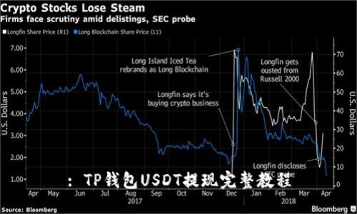 : TP钱包USDT提现完整教程