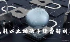 : 钱包转以太坊的手续费解析与策略