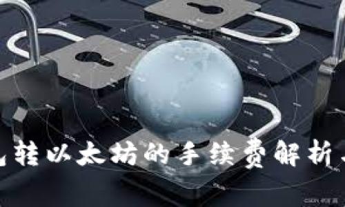 : 钱包转以太坊的手续费解析与策略