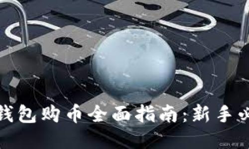 TP钱包购币全面指南：新手必读