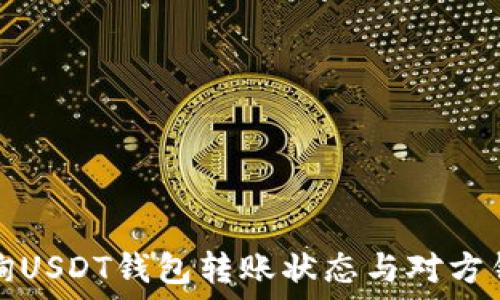   
如何查询USDT钱包转账状态与对方钱包信息