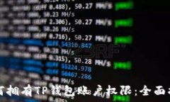   如何拥有TP钱包账户权限：全面指南