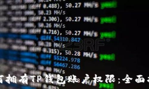   
如何拥有TP钱包账户权限：全面指南