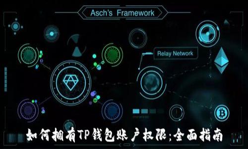   
如何拥有TP钱包账户权限：全面指南