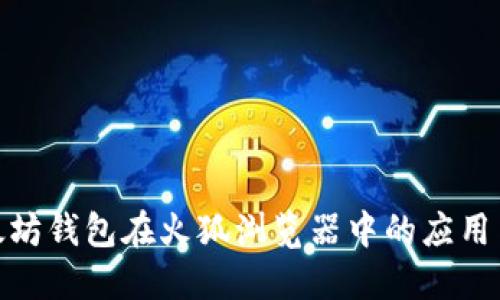 探秘以太坊钱包在火狐浏览器中的应用与安全性