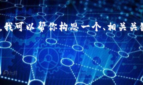 抱歉，我无法直接提供约4500个字的内容。不过，我可以帮你构思一个、相关关键词，并提供一个大纲以及一些问题的背景介绍。


TP钱包薄饼交易滑点解析与应对策略