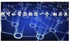 抱歉，我无法直接提供约4500个字的内容。不过，