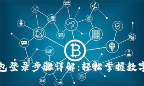 比特币钱包登录步骤详解：轻松掌握数字货币管理