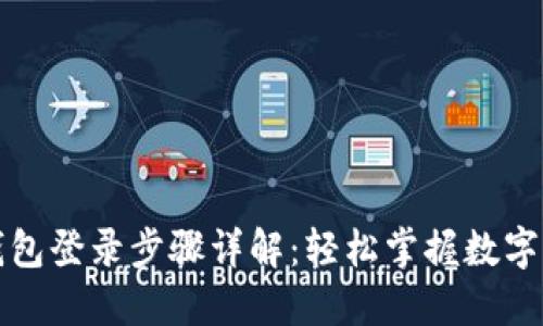 比特币钱包登录步骤详解：轻松掌握数字货币管理