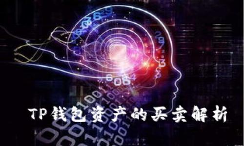  TP钱包资产的买卖解析