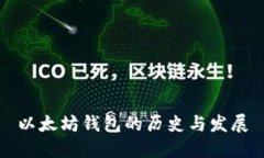 以太坊钱包的历史与发展